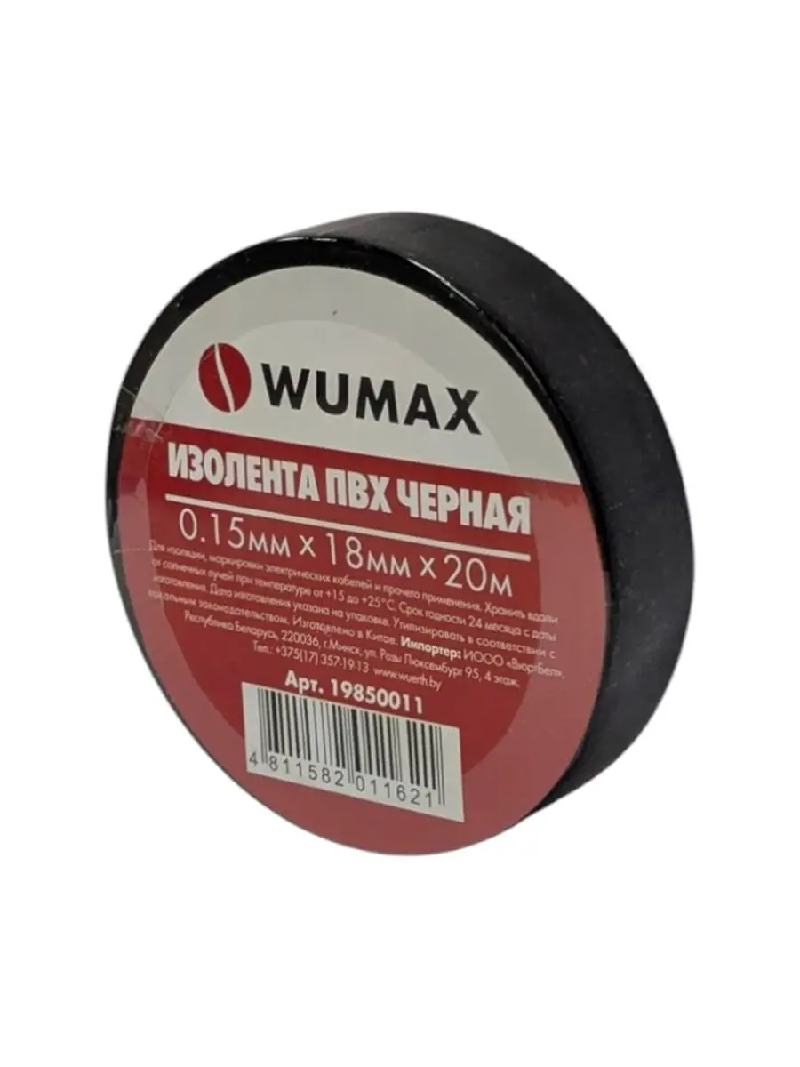 Изолента черная 18мм х 0,15 х 20м, WUMAX